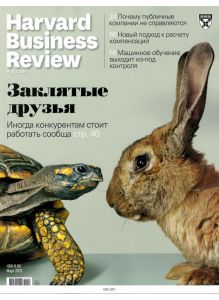 Harvard Business Review Россия 3 / 2021