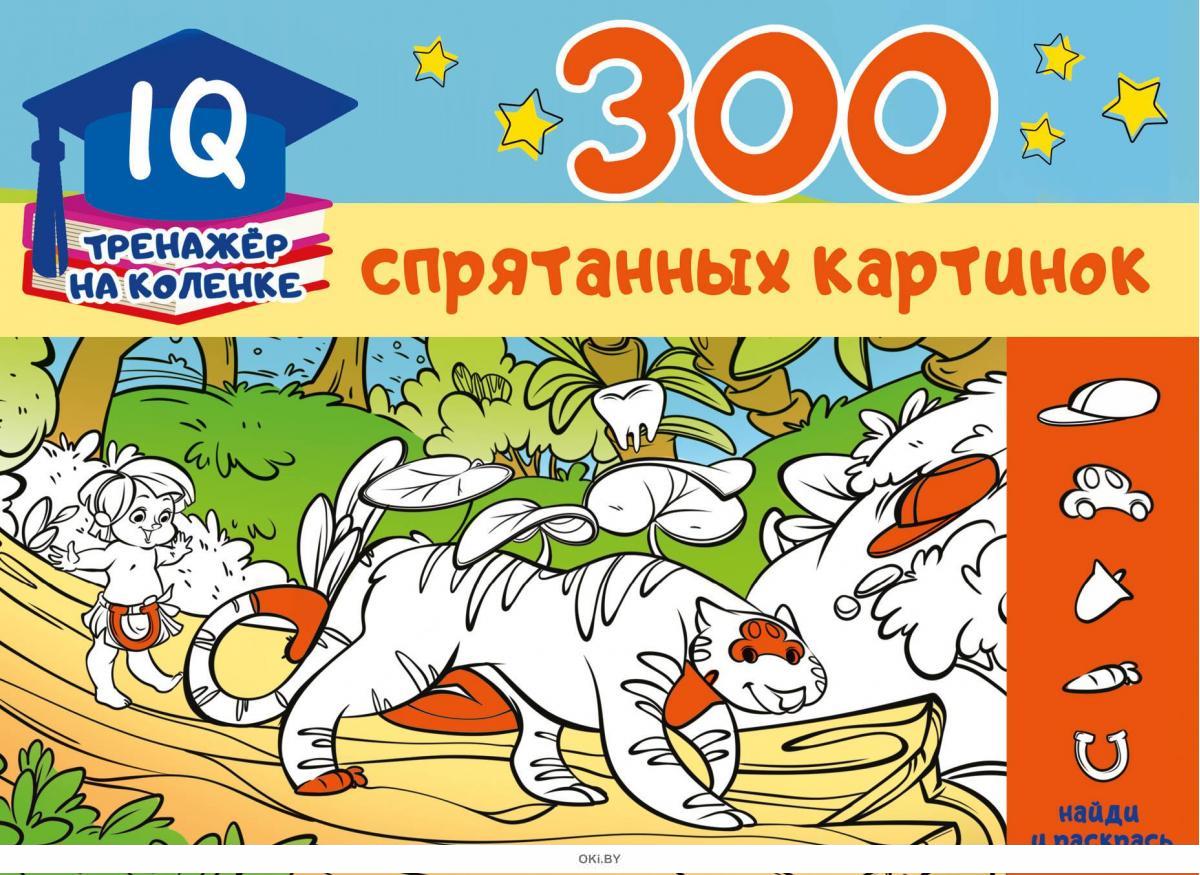 100 спрятанных картинок