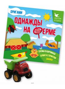 Комплект детский акционный с книгой со схемами оригами «Однажды на ферме» и машинкой № 6