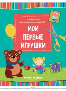 Мои первые игрушки: книжка-вырезалка. Аппликации ДЕФЕКТ
