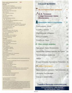 КНЯЗЬЯ, ЦАРИ И ИМПЕРАТОРЫ РОССИИ № 219. Анна Иоанновна