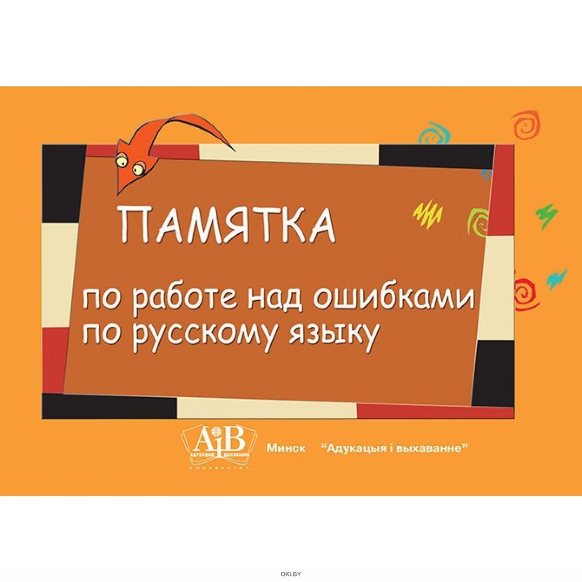 Работа над ошибками содержание. Памятка работа над ошибками. Памятка по работе над ошибками по русскому. Работа над ошибками русский язык памятка. Памятка над работой над ошибками.