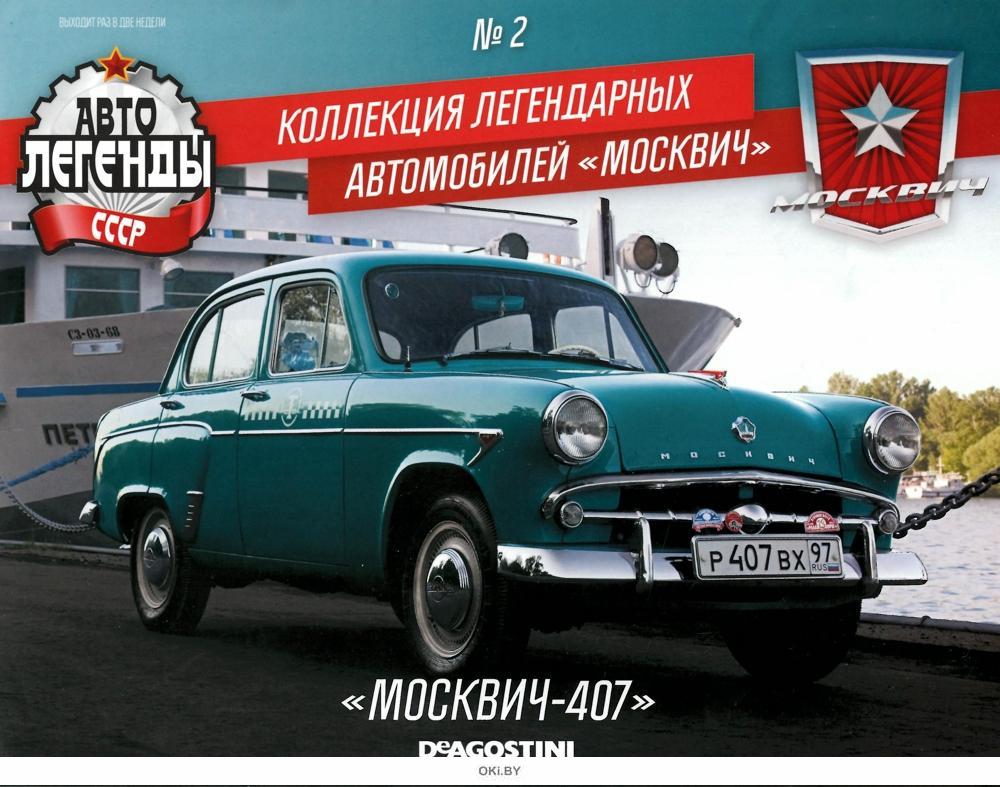 Москвич 411 автолегенды ссср