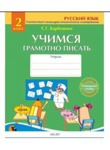 Учимся грамотно писать. Тетрадь по русскому языку. 2 класс (Барбушина С. Г)