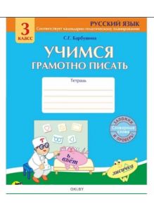 Учимся грамотно писать. Тетрадь по русскому. 3 класс (Барбушина С. Г)