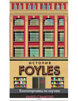 История Foyles. Книготорговец по случаю (Сэмюэл Б. / eks)