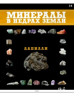 Минералы. В недрах земли № 14 (21)