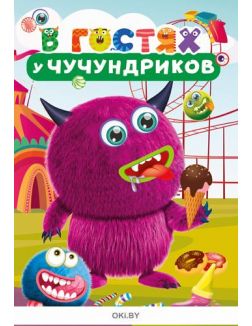 В гостях у Чучундриков № 12. Разбуди смекалку