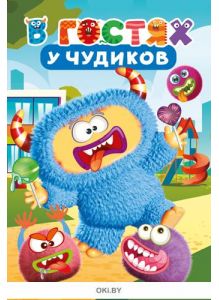 В гостях у Чудиков № 11. Разбуди смекалку