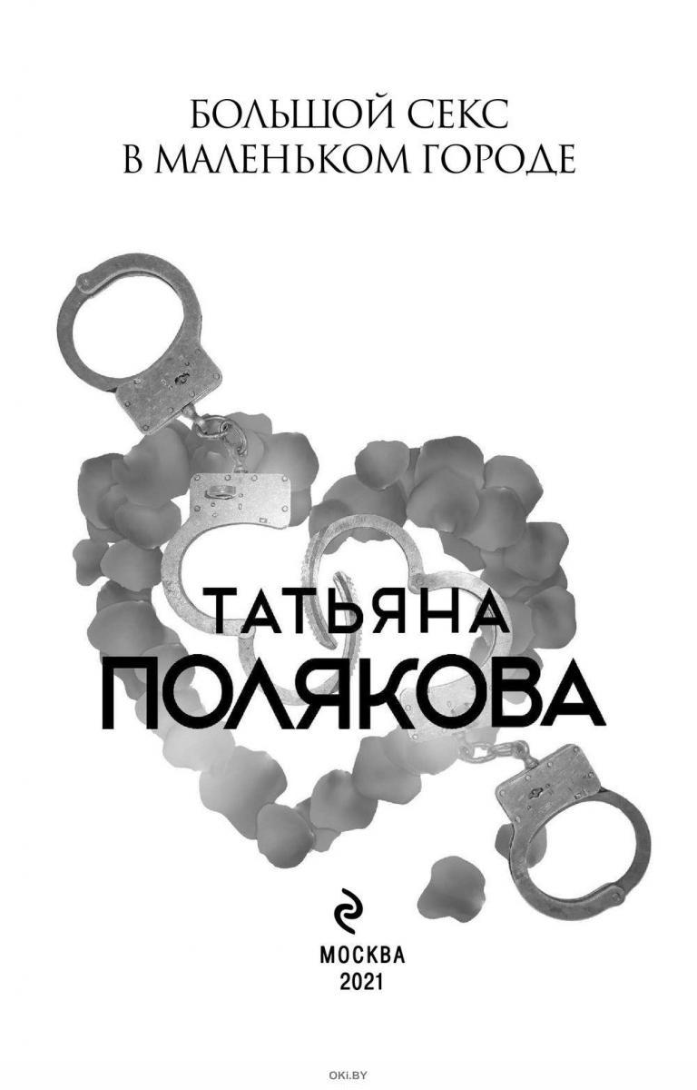 Книга Большой Секс В Маленьком Городе Книга Большой Секс В Маленьком Городе