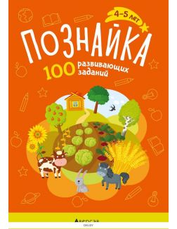 Познайка. 4-5 лет. 100 развивающих заданий