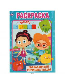 Раскраска «Четверо в кубе. Забавные пришельцы»