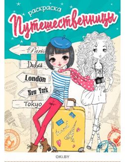Путешественницы № 5. Раскраска с заданиями «Играю! Рисую! Фантазирую!»