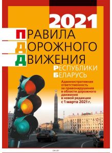 Правила дорожного движения Республики Беларусь 2021 г.