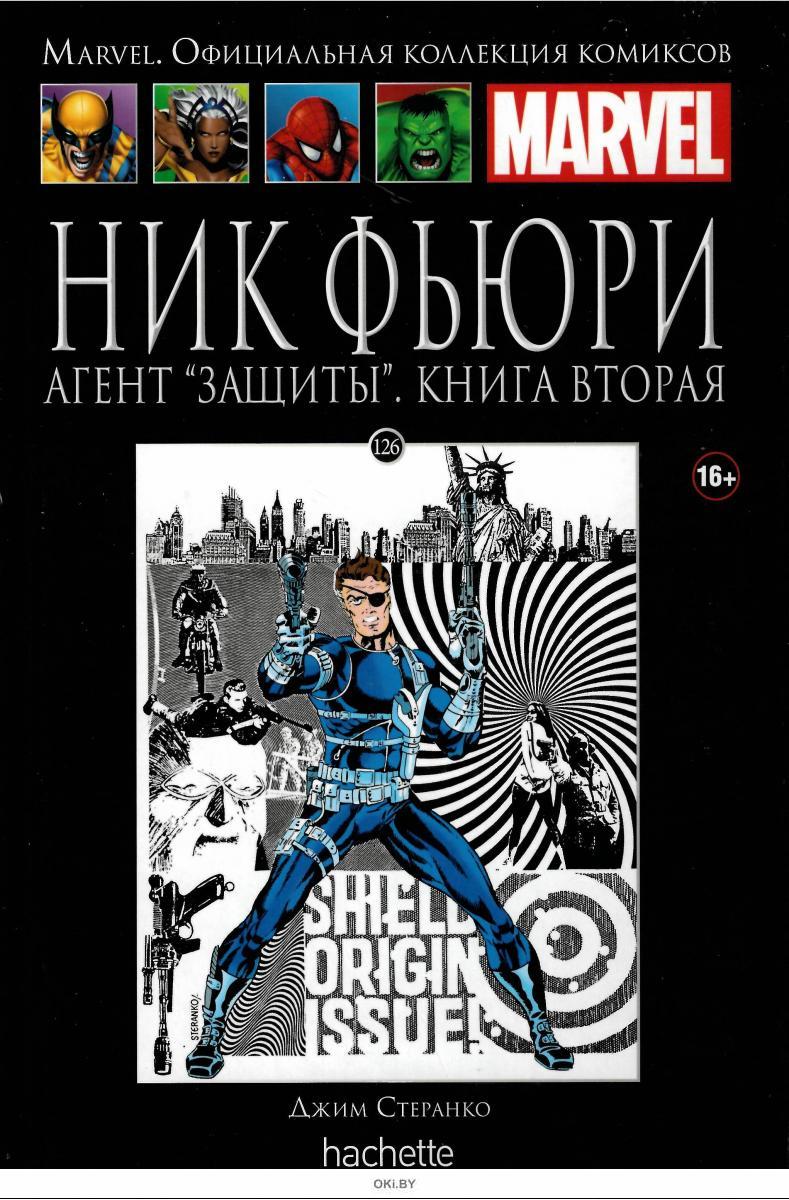 Агент защита. Марвел офиц.коллекция комиксов №126 ник Фьюри агент 