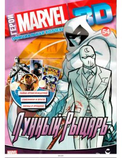 Герои Marvel 3D. Официальная коллекция (ДЕФЕКТ) № 54