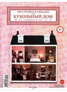КУКОЛЬНЫЙ ДОМ (ДЕФЕКТ) № 17