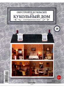 КУКОЛЬНЫЙ ДОМ (ДЕФЕКТ) № 18