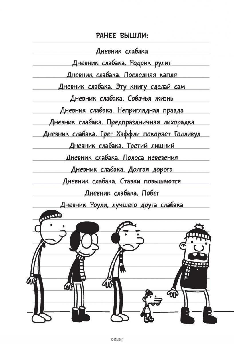 Дневник слабака. Дневник слабака 14 сокрушительный удар. Дневник слабака 13 книга. Дневник слабака 14. Дневник слабака книга все части по порядку.