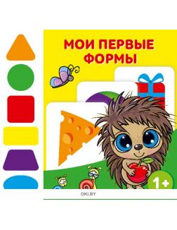 Мои первые формы № 1 (21) Игры для ума