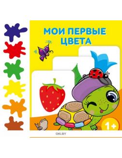 Мои первые цвета № 2 (21) Игры для ума