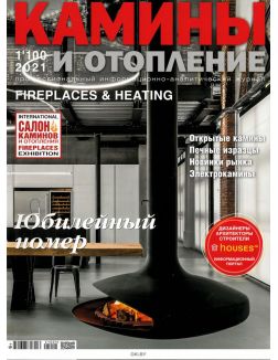 Красивые дома Спецвыпуск Камины и отопление 1 / 2021