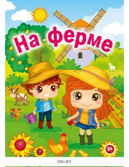 На ферме № 6 (21) Разбуди смекалку
