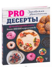 PRO десерты | Залевская Анастасия Викторовна