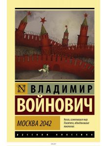 Москва 2042 | Войнович Владимир Николаевич