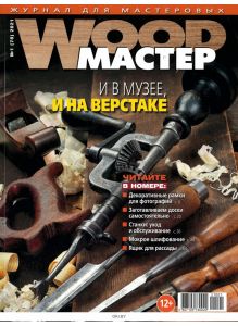 Wood-Мастер (Мастер по дереву) 1 / 2021