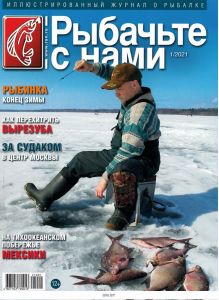 Рыбачьте с нами 1 / 2021