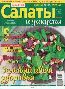 Наша кухня. Салаты и закуски 3 / 2021