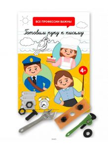 Комплект детский акционный с раскраской « Все профессии важны» и набором инструментов в ассортименте № 10