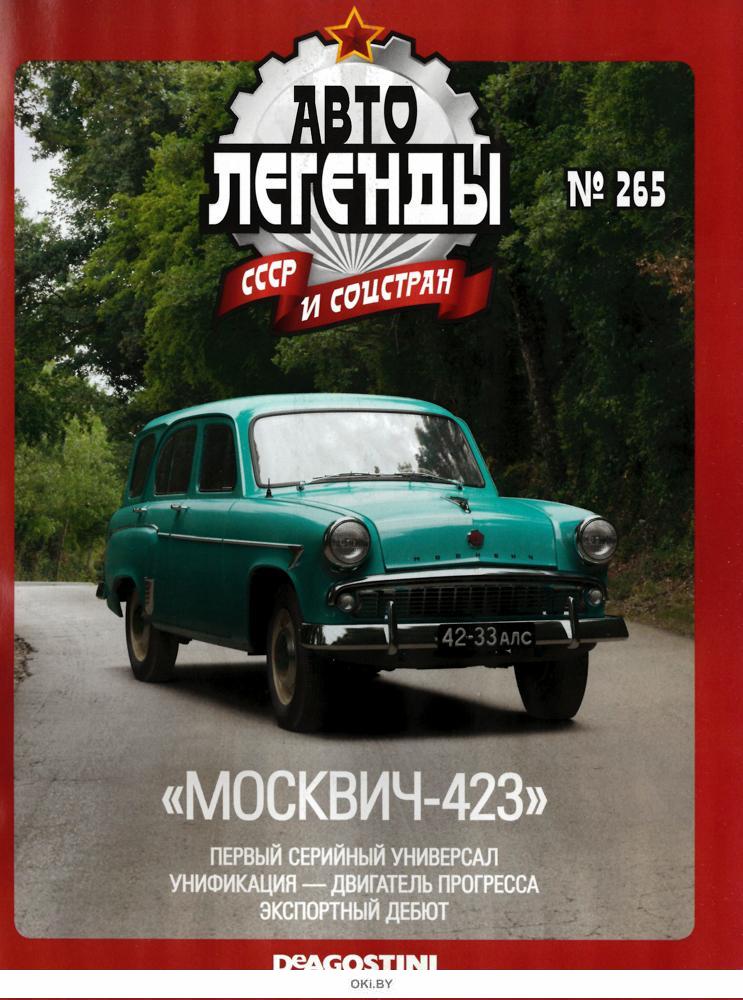 Купить Автолегенды СССР № 265 в Минске в Беларуси в интернет-магазине ...