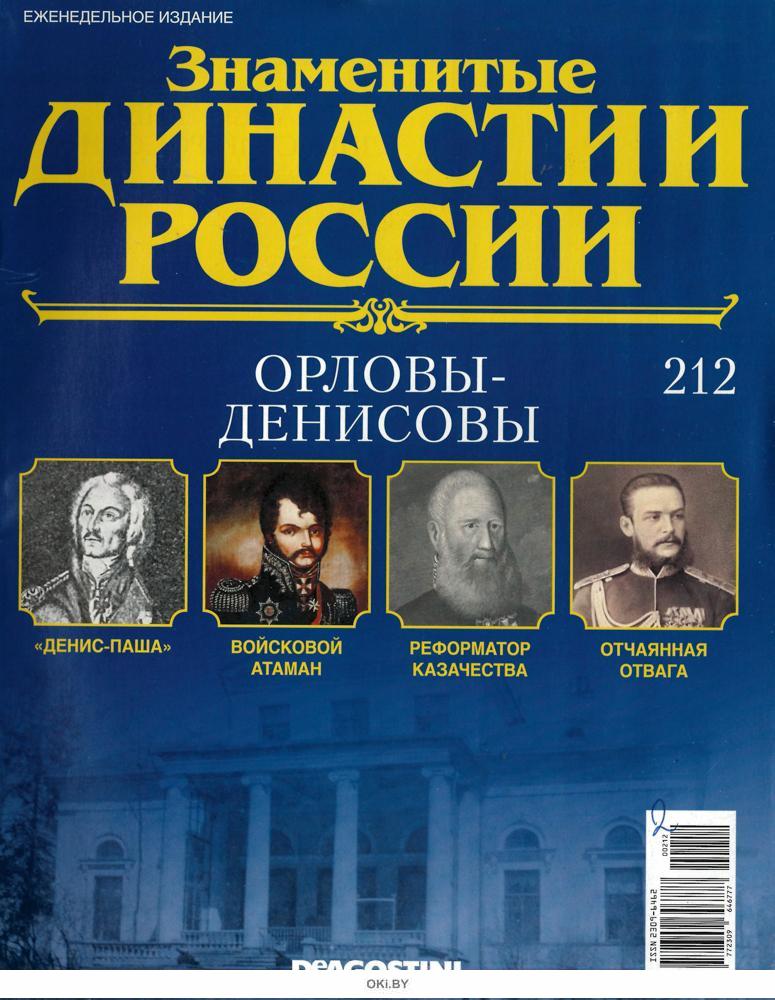 Самые известные династии. Орловы-Денисовы. Династия Орловых. Издательство Династия. Династия графов Орловых.