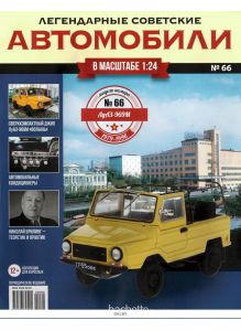 ЛЕГЕНДАРНЫЕ СОВЕТСКИЕ АВТОМОБИЛИ № 66
