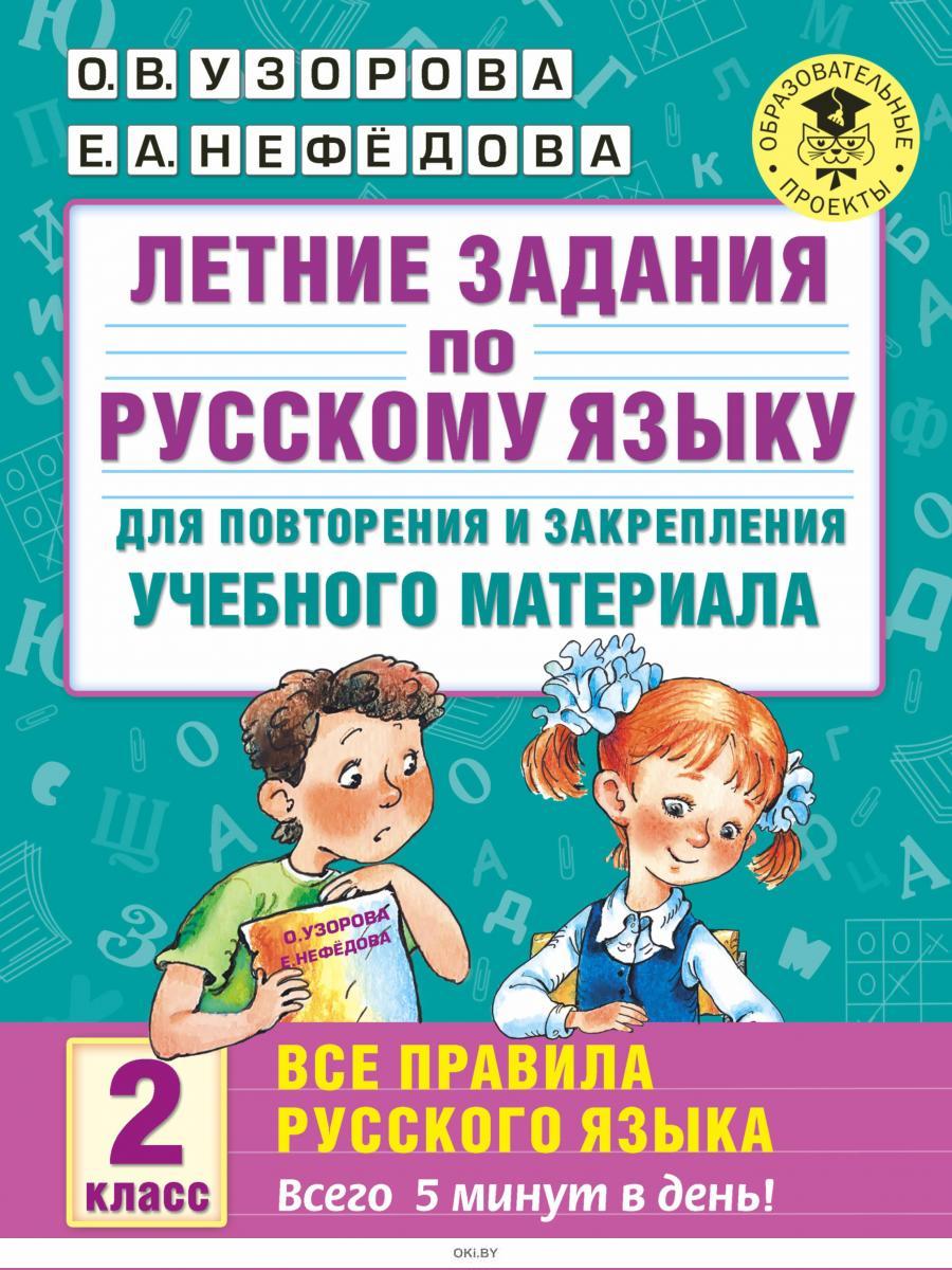 Купить Летние задания по русскому языку для повторения и закрепления  учебного материала. Все правила русского языка. 2 класс | Узорова, Нефедова  в Минске в Беларуси | Стоимость: за 3.42 руб.