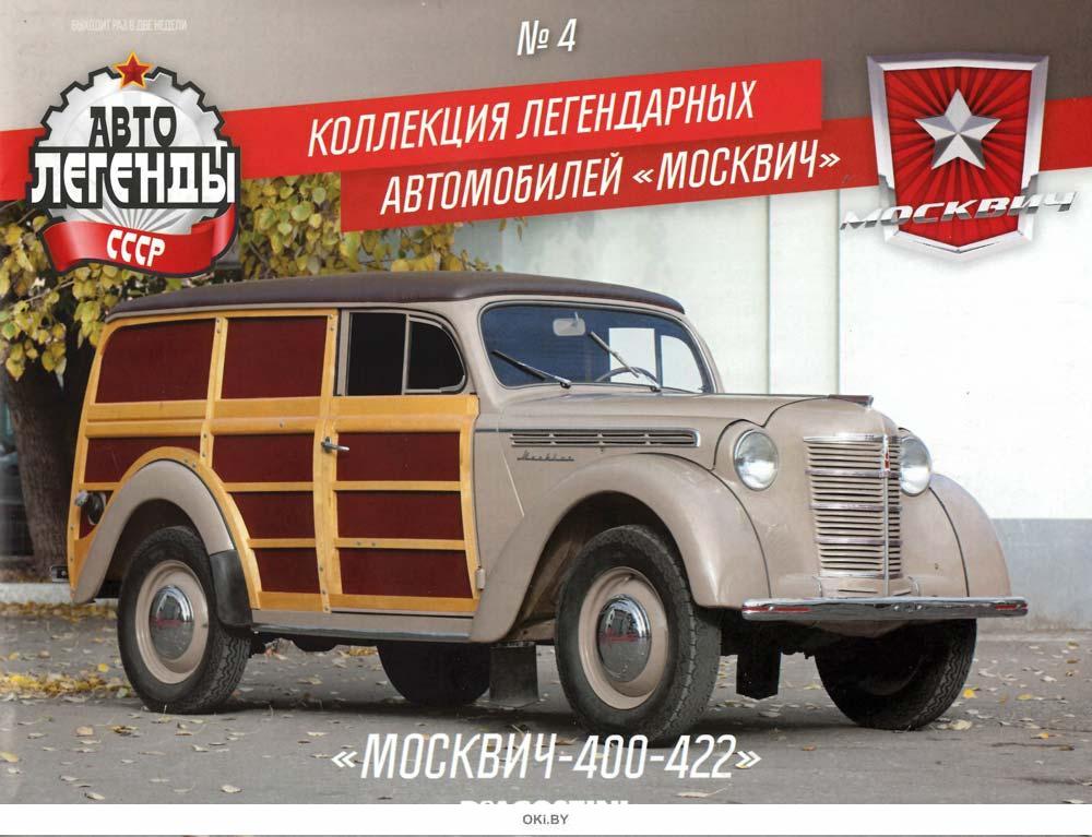 Москвич 411 автолегенды ссср