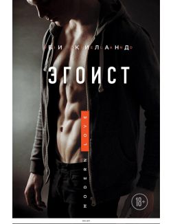 Эгоист (Ви Киланд / eks)