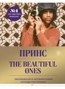 Prince. The Beautiful Ones. Оборвавшаяся автобиография легенды поп-музыки | Роджерс Нельсон Принс
