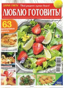 Люблю готовить! 5 / 2021