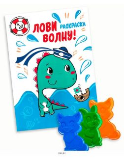 Комплект детский игровой № 3. Формочки и Раскраска с заданиями «Лови волну!»