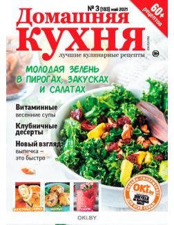 Молодая зелень в пирогах, закусках, салатах 3 / 2021 ДК. Лучшие кулинарные рецепты