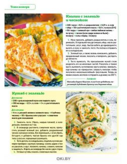 Молодая зелень в пирогах, закусках, салатах 3 / 2021 ДК. Лучшие кулинарные рецепты