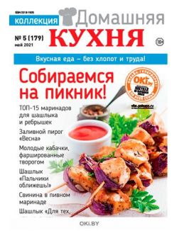 Собираемся на пикник! 5 / 2021 Коллекция «Домашняя кухня»