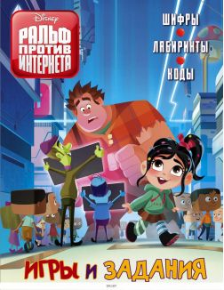 Ральф против Интернета. Игры и задания ДЕФЕКТ