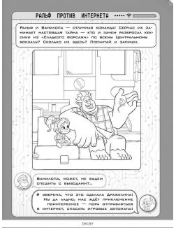 Ральф против Интернета. Игры и задания ДЕФЕКТ
