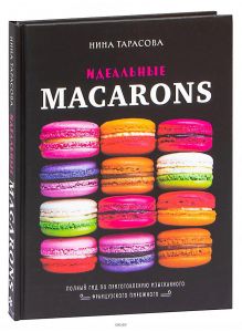Идеальные macarons | Тарасова Нина Андреевна