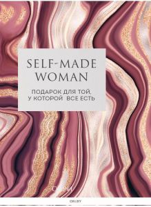 Self-made Woman. Подарок для той, у которой все есть (комплект из 2 книг) | Анетта, Рой Рейчел