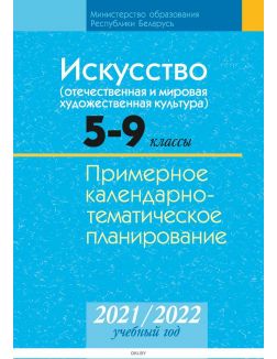 Календарно-тематическое планирование 2021-2022 уч. г. Искусство.  5-9 класс